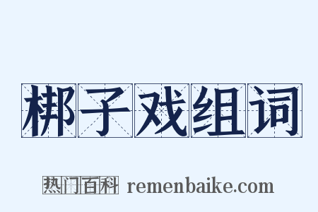 梆子戏组词是什么意思的图片